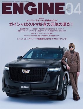 ENGINE（エンジン） 2024年4月号 (発売日2024年02月26日) 表紙