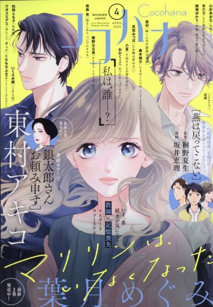 CoCohana（ココハナ） 2024年4月号 (発売日2024年02月28日) 表紙