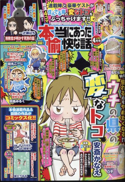 本当にあった愉快な話 2024年4月号 (発売日2024年02月29日) 表紙