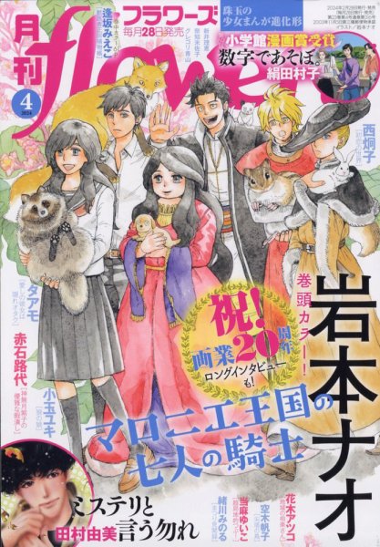 月刊flowers(フラワーズ) 2024年4月号 (発売日2024年02月28日) 表紙
