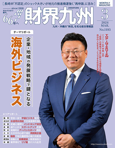 財界九州 2024年3月号 (発売日2024年02月25日) | 雑誌/定期購読