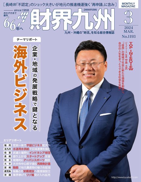 財界九州 2024年3月号 (発売日2024年02月25日) 表紙