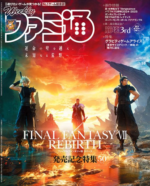 週刊ファミ通 2024年3/14号 (発売日2024年02月29日) 表紙