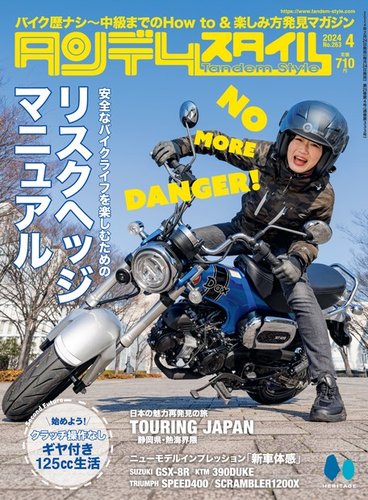 タンデムスタイル 2024年4月号No.263 (発売日2024年02月24日) | 雑誌