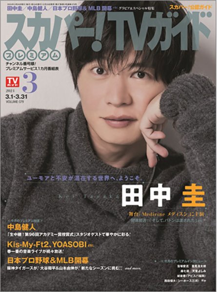 スカパー！TVガイド プレミアム 2024年3月号 (発売日2024年02月24日) 表紙