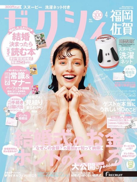 ゼクシィ福岡・佐賀 4月号 (発売日2024年02月22日) 表紙