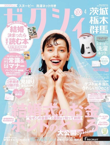 ゼクシィ茨城・栃木・群馬 4月号 (発売日2024年02月22日) 表紙