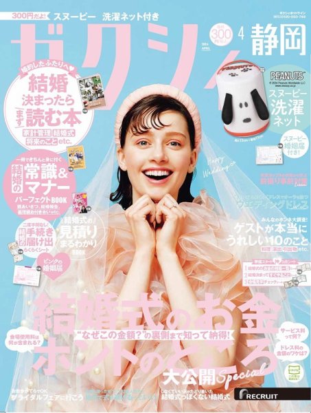ゼクシィ静岡 4月号 (発売日2024年02月22日) 表紙
