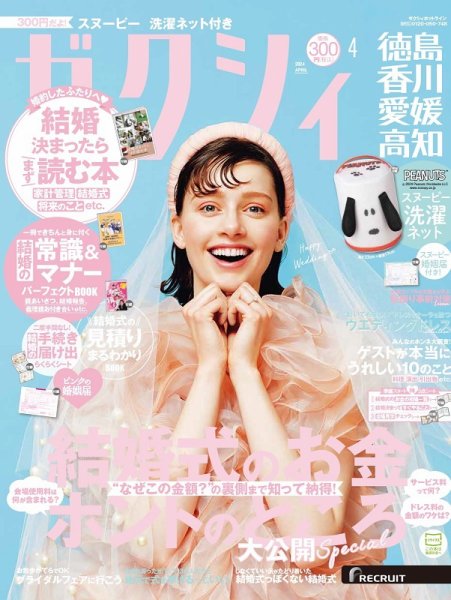 ゼクシィ徳島・ 香川・ 愛媛・ 高知 4月号 (発売日2024年02月22日) 表紙