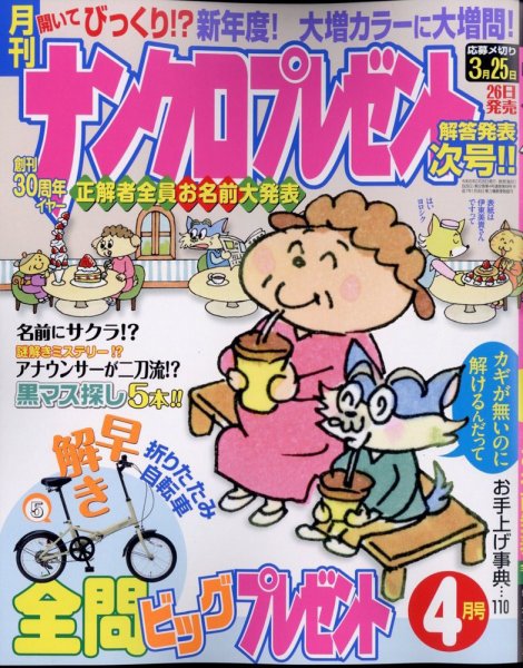 ナンクロプレゼント 2024年4月号 (発売日2024年02月26日) 表紙