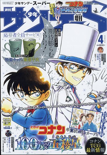 少年サンデー増刊 2024年4/1号 (発売日2024年02月24日) | 雑誌/定期購読の予約はFujisan