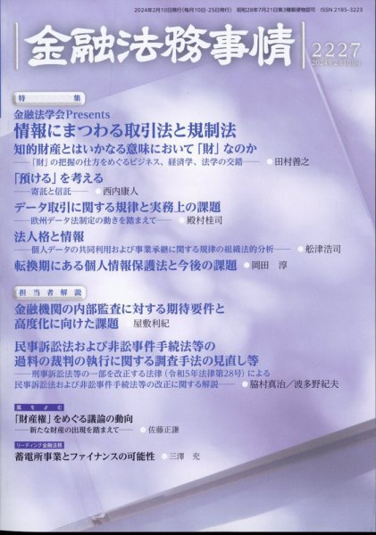 金融法務事情 2024年2/10号 (発売日2024年02月09日) 表紙