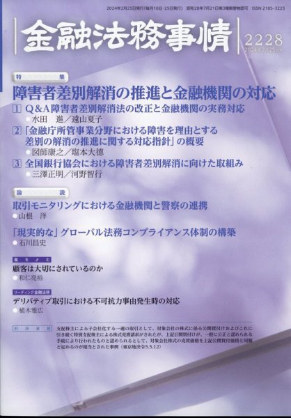 金融法務事情 2024年2/25号 (発売日2024年02月24日) 表紙