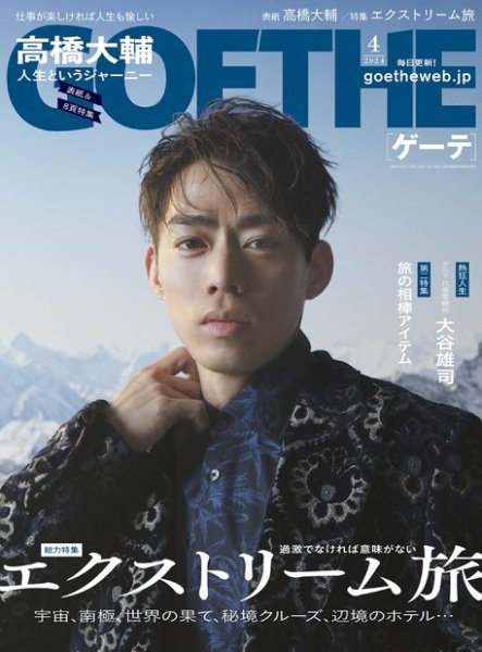 GOETHE(ゲーテ) 2024年4月号 (発売日2024年02月24日) 表紙