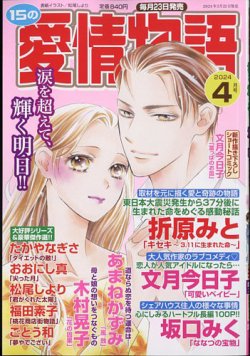 15の愛情物語 2024年4月号 (発売日2024年02月22日) 表紙