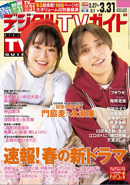 デジタルTVガイド関西版 2024年4月号 (発売日2024年02月24日) 表紙