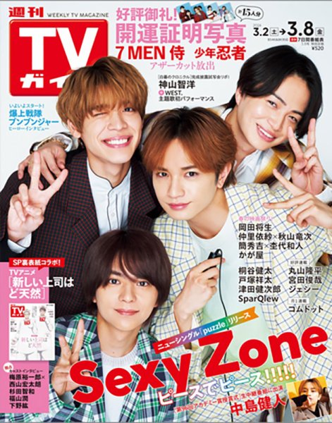 週刊TVガイド石川・富山・福井版 2024年3/8号 (発売日2024年02月28日) 表紙