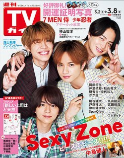 週刊TVガイド石川・富山・福井版 2024年3/8号 (発売日2024年02月28日) 表紙