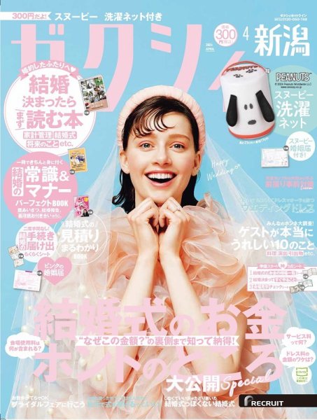 ゼクシィ新潟 4月号 (発売日2024年02月22日) 表紙