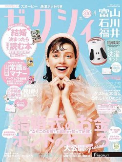 ゼクシィ富山・石川・福井 4月号 (発売日2024年02月22日) 表紙