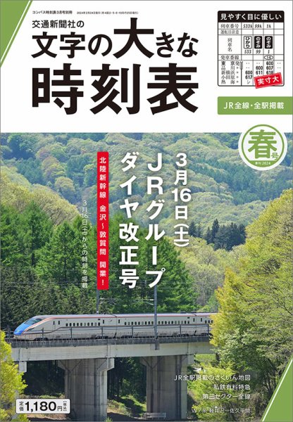 文字の大きな時刻表 文字の大きな時刻表24.春号 (発売日2024年02月24日) 表紙