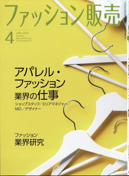 ファッション販売 24年4月号 (発売日2024年02月27日) 表紙