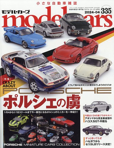 MODEL CARS（モデル・カーズ）の最新号【No.335 (発売日2024年02月26日