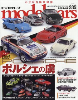 MODEL CARS（モデル・カーズ） No.335 (発売日2024年02月26日) 表紙
