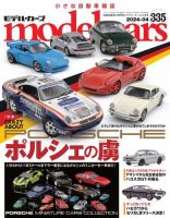 MODEL CARS（モデル・カーズ） No.335 表紙