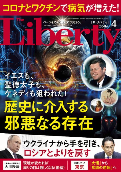 ザ・リバティ 2024年4月号 (発売日2024年02月29日) 表紙