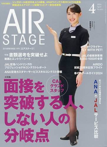 月刊エアステージ（AIR STAGE）の最新号【2024年4月号 (発売日2024年02 