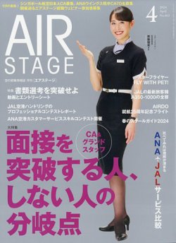 AIR STAGE 雑誌　31冊　バラ売り可　CA グランドスタッフ　空港　航空 AIR STAGE 雑誌 31冊 バラ売り可 CA グランドスタッフ 空港 航空