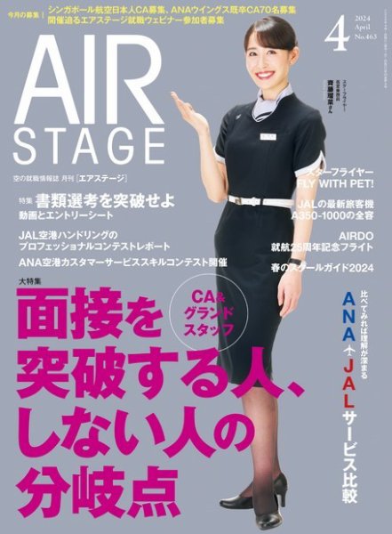 月刊エアステージ（AIR STAGE） 2024年4月号 (発売日2024年02月28日) 表紙