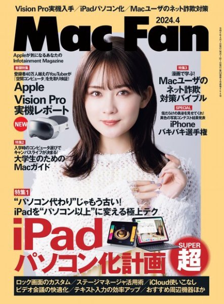 Mac Fan（マックファン） 2024年4月号 (発売日2024年02月29日) 表紙