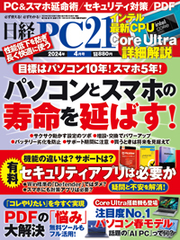 日経PC21の最新号【2024年4月号 (発売日2024年02月24日)】| 雑誌/電子