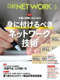 日経NETWORK(日経ネットワーク) 2024年3月号 (発売日2024年02月28日) 表紙