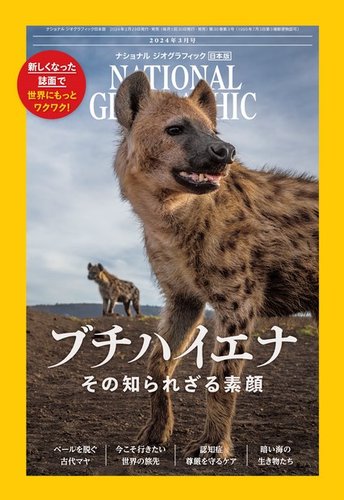 ナショナル ジオグラフィック日本版の最新号【2024年3月号 (発売日2024