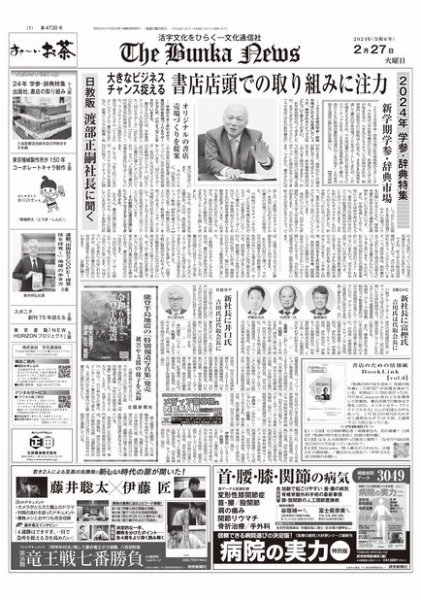 The Bunka News 2024年02月27日発売号 表紙