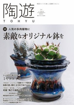 陶遊 201号 (発売日2024年02月22日) | 雑誌/電子書籍/定期購読の予約は