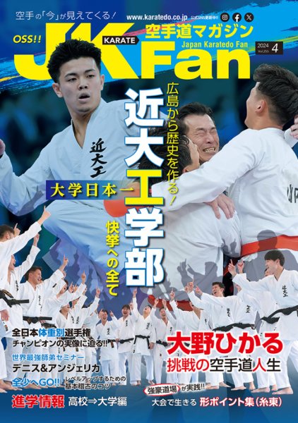 空手道マガジンJKFan（ジェーケイファン） VOL.255 (発売日2024年02月22日) 表紙