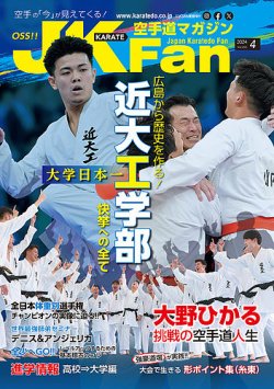 空手道マガジンJKFan（ジェーケイファン）の最新号【VOL.255 (発売日