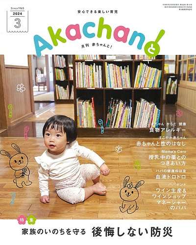 赤ちゃんと！ 3月号 (発売日2024年02月25日) | 雑誌/定期購読の予約はFujisan