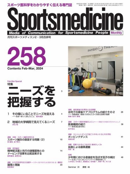 スポーツメディスン No.258 (発売日2024年02月27日) 表紙