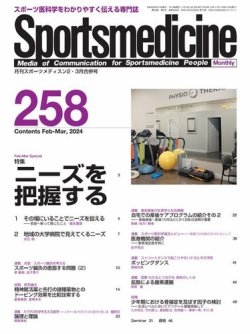 スポーツメディスン No.258 (発売日2024年02月27日) 表紙