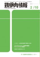 鶏卵肉情報 2024年2月10日号 (発売日2024年02月10日) 表紙