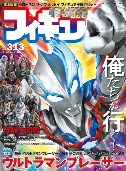 フィギュア王 No.313 (発売日2024年02月28日) 表紙