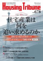 ハウジング・トリビューン Vol.678 (発売日2024年02月22日) 表紙