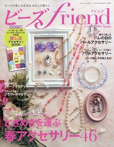 ビーズｆｒｉｅｎｄ Vol.82 (発売日2024年02月28日) | 雑誌/電子書籍/定期購読の予約はFujisan