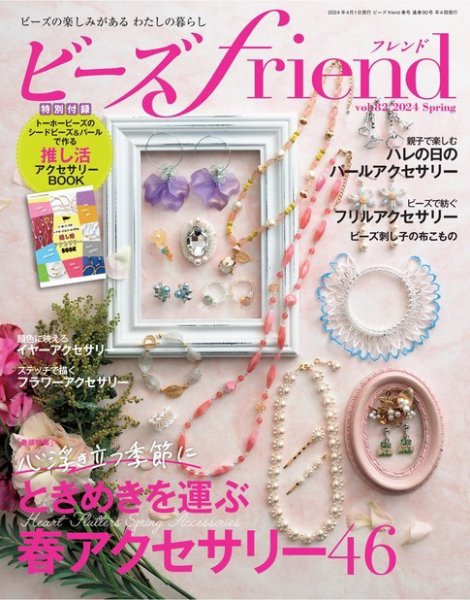ビーズｆｒｉｅｎｄ Vol.82 (発売日2024年02月28日) 表紙