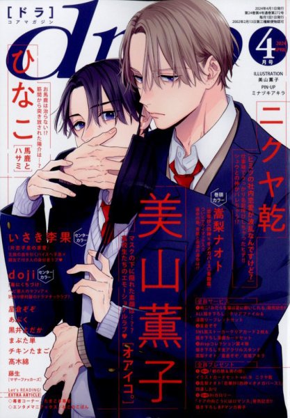drap（ドラ） 2024年4月号 (発売日2024年02月29日) 表紙